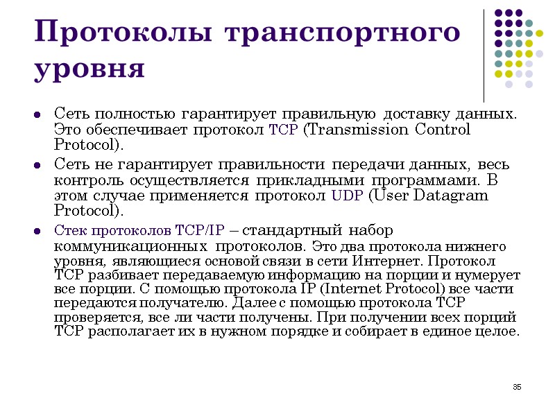 35 Протоколы транспортного уровня Сеть полностью гарантирует правильную доставку данных. Это обеспечивает протокол TCP